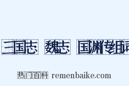 三国志·魏志·国渊传组词是什么意思的图片